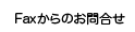 Fax����̂��₢���킹