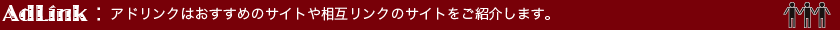 AdLink:�A�h�����N�͂������߃T�C�g�⑊�݃����N�̃T�C�g�����Љ�