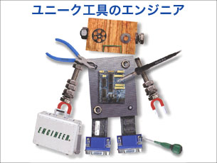 ���j�[�N�H��̃G���W�j�A