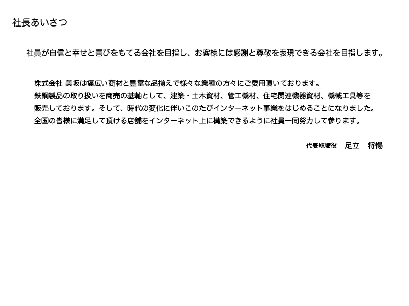 �В��������@�Ј������M�ƍK���Ɗ�т����Ă��Ђ�ڎw���A���q�l�ɂ͊��ӂƑ��h��\���ł����Ђ�ڎw���܂��B������� ����͕��L�����ނƖL�x�ȕi�����ŗl�X�ȋƎ�̕��X�ɂ����p�����Ă���܂��B �S�|���i�̎�舵���������̊�Ƃ��āA���z�E�y�؎��ށA�ǍH�@�ށA�Z��֘A�@�펑�ށA�@�B�H��� �̔����Ă���܂��B�����āA����̕ω��ɔ������̂��уC���^�[�l�b�g���Ƃ��͂��߂邱�ƂɂȂ�܂����B �S���̊F�l�ɖ������Ē�����X�܂��C���^�[�l�b�g��ɍ\�z�ł���悤�ɎЈ��ꓯ�w�͂��ĎQ��܂��B��\������@�����@��?