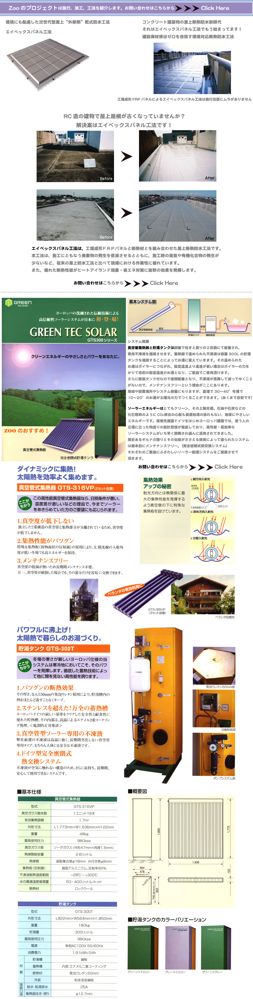 Zoo�̃v���W�F�N�g�̂��Љ�B���ɂ��z������������^����O�f�M�����h���H�@�B�G�C�y�b�N�X�p�l���H�@�B�\�[���[�V�X�e���B�^��ǎ��W�M��Ɗ��S���������^���N�̂��Љ�B�G�C�y�b�N�X�p�l���H�@�́A�H�ꐬ�`�e�q�o�p�l���ƒf�M�ނƂ�g�ݍ��킹������f�M�h���H�@�ł��B �{�H�@�́A�{�H�ɂƂ��Ȃ��p�����̔�����ጸ������ƂƂ��ɁA�{�H���̏L�C��L�@�������̔����� ���Ȃ��ȂǁA�]���̉���h���H�@�Ɣ�ׂČ���ɂ������Ɛ��ɗD��Ă��܂��B �܂��A�D�ꂽ�f�M���\���q�[�g�A�C�����h���ہE�ȃG�l�΍�ɔ��Q�̌��ʂ𔭊����܂��B�^��ǏW�M��ƒ����^���N�͓��ǂŉ����Ɩ߂�̂Q��H�ɂĔz�ǂ���A ��p�s���t���z�����܂��B�W�M��ŉ��߂�ꂽ�s���t�͗e��300L�̒��� �^���N���z���邱�Ƃɂ���Ă����ɕς��Ă����܂��B���̉��߂�ꂽ �����̓{�C���[�ɂȂ���A�ݒ艷�x��艷�x���Ⴂ�ꍇ�̓{�C���[�̗͂� ����ĖړI�̐ݒ艷�x�̂����ƂȂ�A���ƒ�ł��g�p�����܂��B ����ɖc���^���N�t�Ȃ̂Ŗ��z�ǂƂȂ�A�s���t���������Č����Ă䂭���� ���Ȃ��̂ŁA�����e�i���X�t���[�Ƃ������R�������ɂ���܂��B �n���ݒu�ꏊ��V�X�e���e�ʂɂ���܂����A�ď��30�`40���~��� 10�`20���̂��������z���̗͂ł��邱�Ƃ��ł��܂��B�i�����܂Ŗڈ��ł��j�\�[���[�G�l���M�[�͂ƂĂ��N���[���A���̏㖳�s���B�Ζ���ΒY�Ȃǂ� ���ΔR���̂悤��CO�Q�r�o�̐S�z�������͊��̋�����Ȃ��A�n���ɂ₳���� �G�l���M�[�ł��B����i���h�C�c���͂��߃��[���b�p�����ł́A�g���l�� ����ɗ�����������̐݌v�v�z���O�ꂵ�Ă���A�����\�E�������� �\�[���[�V�X�e�������������J�����ꐷ��Ɋ��p����Ă��܂����B ���j����M���h�̌ւ�Ƃ��̓`������������Z�p�ɂ���đ���ꂽ�V�X�e�� �͊�{�I�Ƀ����e�i���X�t���[�B�i���S�����M�����V�X�e���j ���ꂼ��̂��ƒ�ɂӂ��킵���\�[���[�����V�X�e��������Ă����� �����܂��B