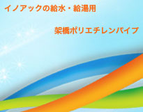 �C�m�A�b�N�̋����E�����p �ˋ��|���G�`�����p�C�v