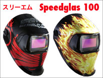 �X���[�G�� Speedglas �����Ռ��n�ږ�100�V���[�Y