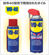 WD40�b�I�C���b������